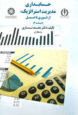 ‏‫حسابداری مدیریت استراتژیک: از تئوری  تا عمل‬